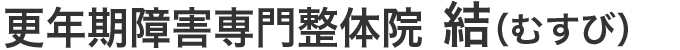 お問い合わせ｜整体院結（むすび）